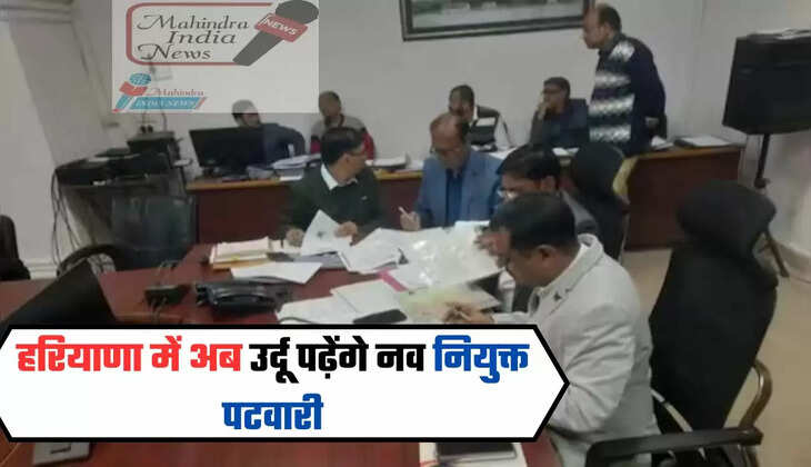 हरियाणा में अब उर्दू पढ़ेंगे नव नियुक्त पटवारी