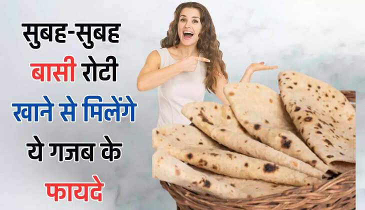  Benefits of Stale Roti: सुबह सुबह बासी रोटी खाने से मिलेंगे ये गजब के फायदे, जाने अभी