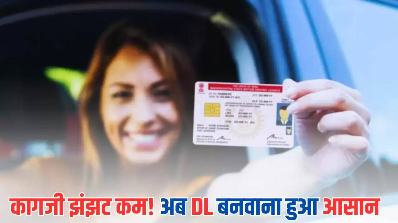  Driving License : कागजी झंझट कम! अब DL बनवाना हुआ आसान, सरकार 1 जून से बदल रही न‍ियम 