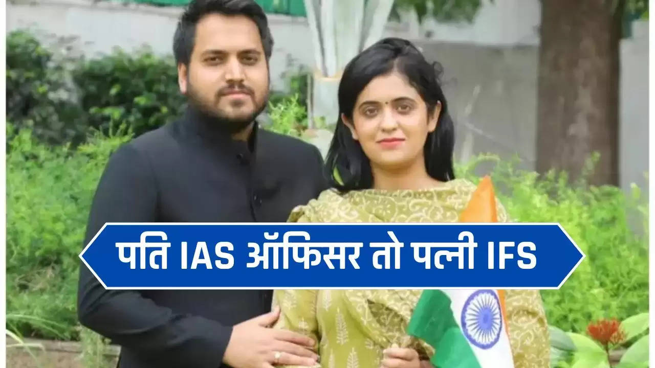 Success Story: पति IAS ऑफिसर तो पत्नी IFS, कोचिंग सेंटर में हुई पहली मुलाकात, जाने इनकी कहानी 