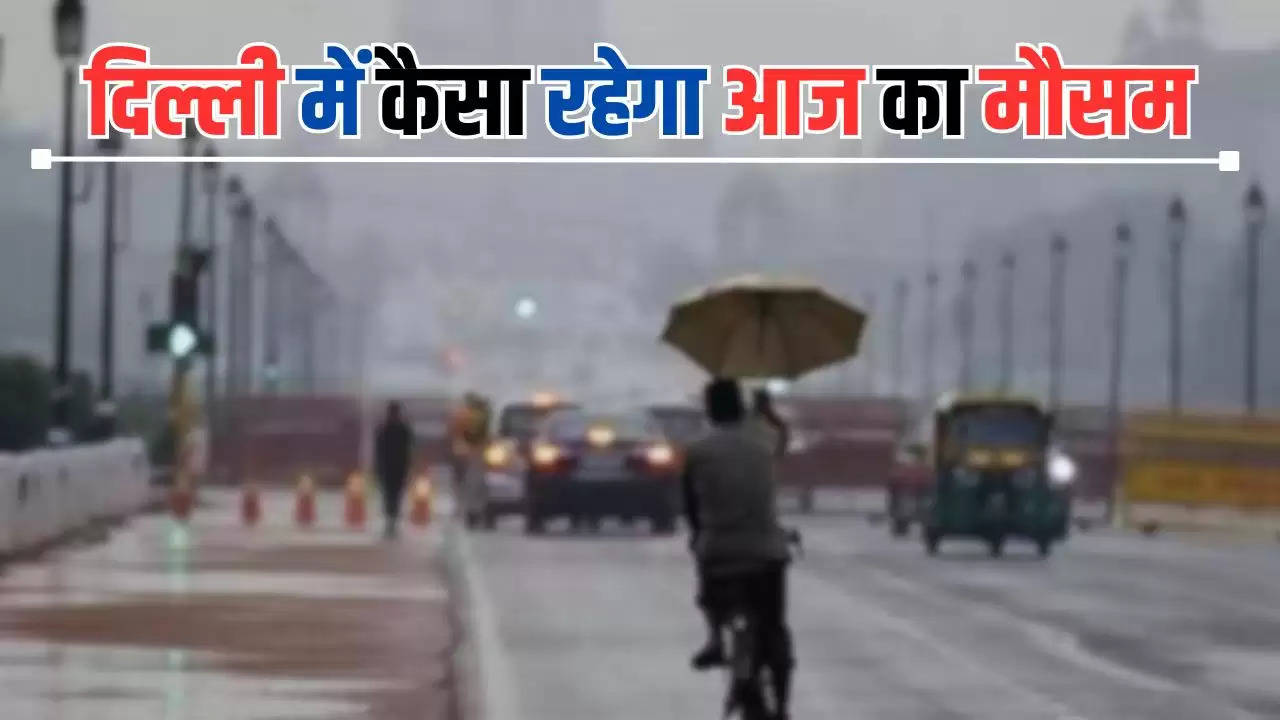  Weather Update: बारिश से दिल्ली वालों को मिली गर्मी से राहत, जानें कैसा रहेगा आज का मौसम
