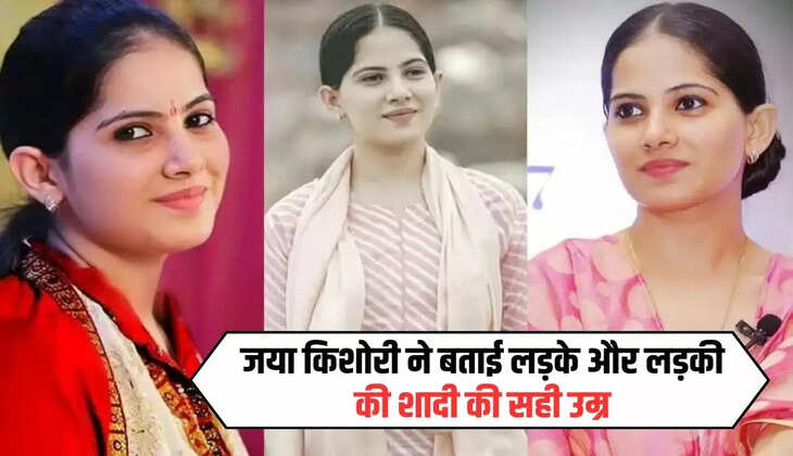Jaya Kishori: जया किशोरी ने बताई लड़के और लड़की की शादी की सही उम्र, जानिए क्या है सही उम्र?
