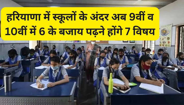 Now in Haryana, instead of 6, 7 subjects will have to be studied in 9th and 10th class schools