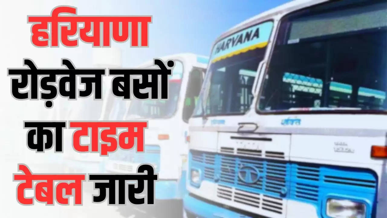  Haryana Roadways: हरियाणा रोड़वेज बसों का बैजनाथ कोटा समेत कई राज्यों का आने जाने का टाइम टेबल, देखें पूरी लिस्ट ​​​​​​​