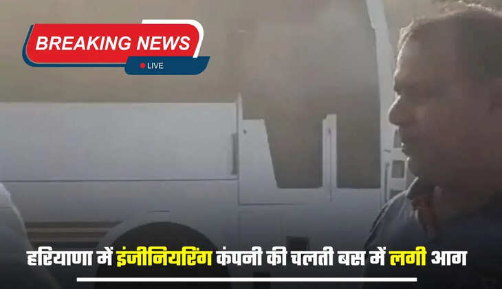 हरियाणा में  इंजीनियरिंग कंपनी की चलती बस में लगी आग