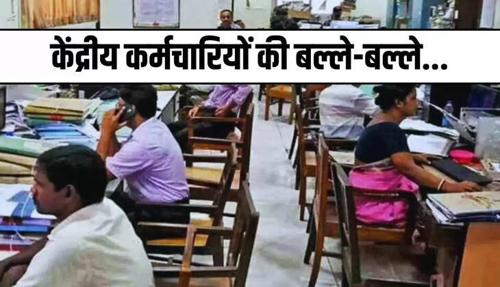  Government News: केंद्रीय कर्मचारियों की बल्ले-बल्ले, सरकार के इस फैसले से सैलरी में होगी बंपर बढ़ोत्तरी