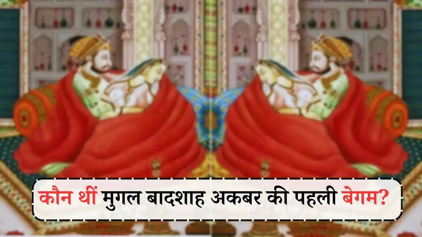 Akbar's First Wife: कौन थीं मुगल बादशाह अकबर की पहली बेगम?