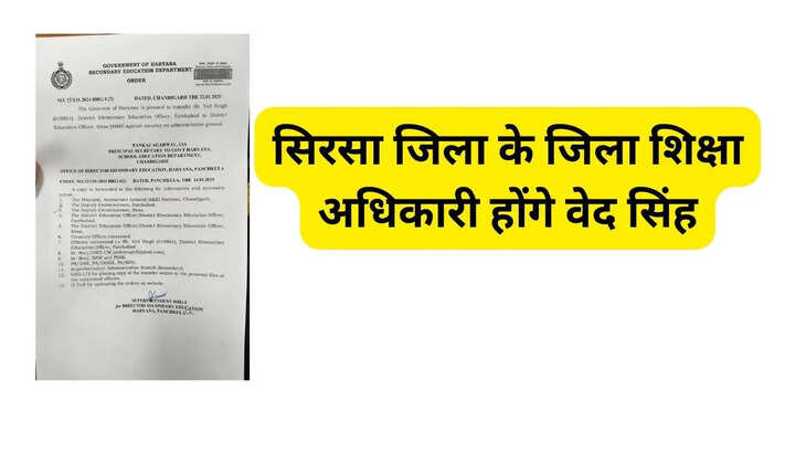 Ved Singh will be the District Education Officer of Sirsa district, earlier he was on this post in Fatehabad