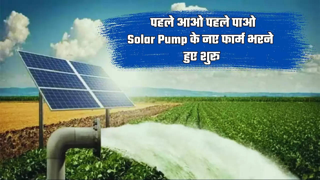  पहले आओ पहले पाओ, Solar Pump के नए फार्म भरने हुए शुरू, आवेदन के लिए ये कागजात जरूरी 