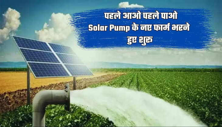  पहले आओ पहले पाओ, Solar Pump के नए फार्म भरने हुए शुरू, आवेदन के लिए ये कागजात जरूरी 