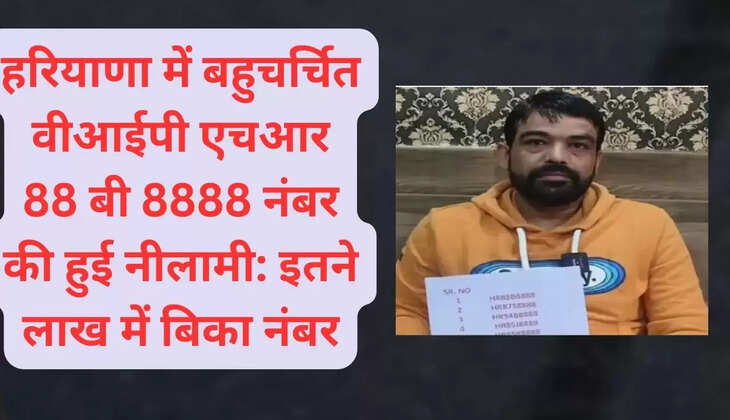 हरियाणा में बहुचर्चित वीआईपी एचआर 88 बी 8888 नंबर की हुई नीलामी: इतने लाख में बिका नंबर