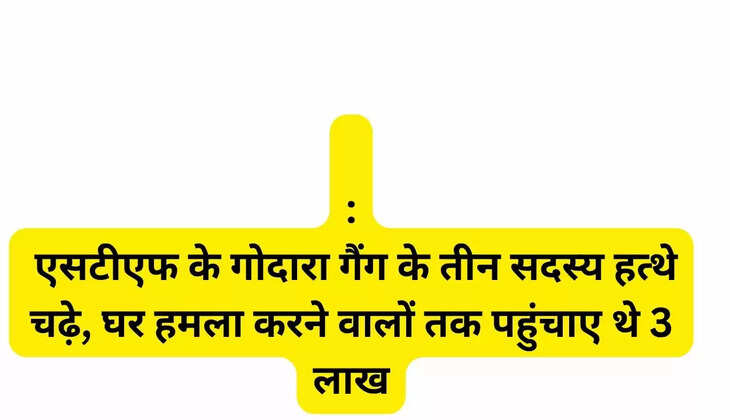   अभिनेत्री दिशा: एसटीएफ के गोदारा गैंग के तीन सदस्य हत्थे चढ़े, घर हमला करने वालों तक पहुंचाए थे 3 लाख