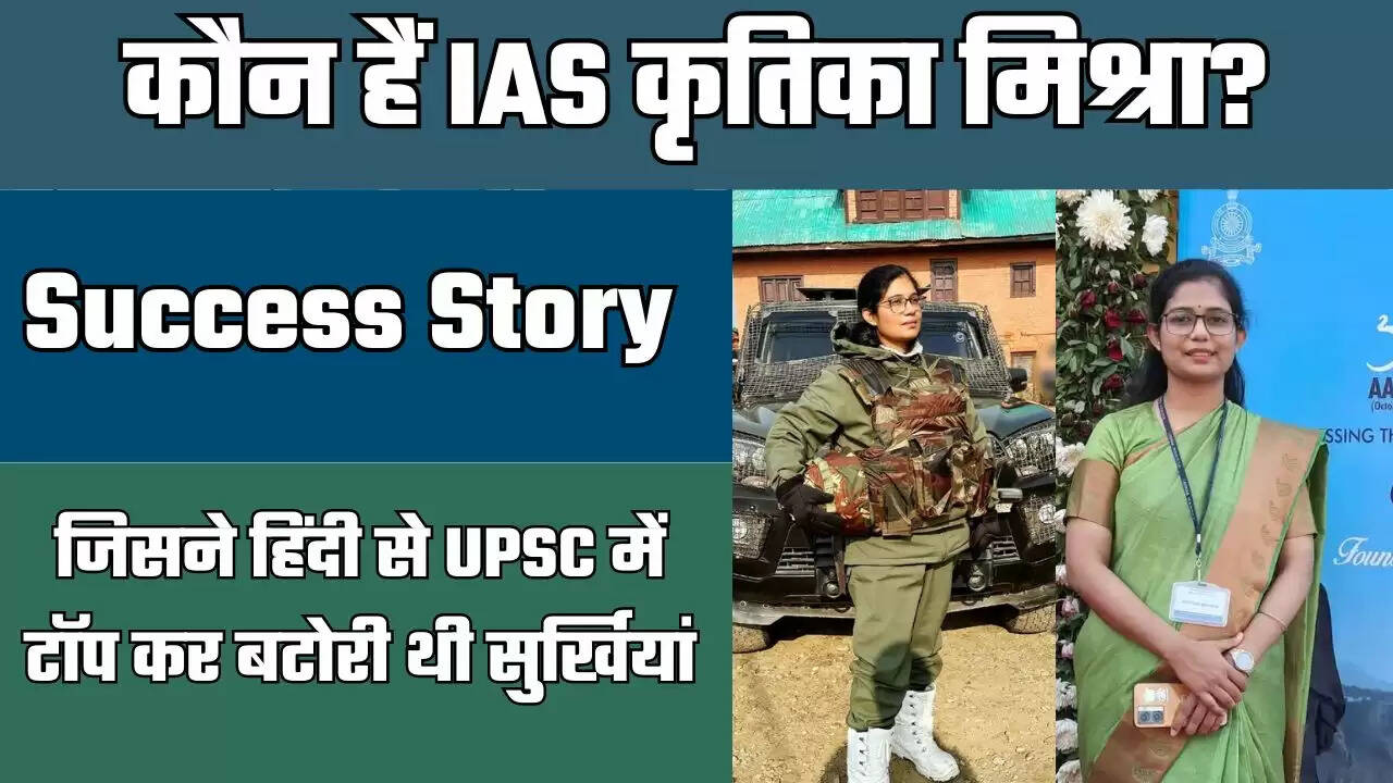 Success Story: कौन हैं IAS कृतिका मिश्रा?, जिसने हिंदी से UPSC में टॉप कर बटोरी थी सुर्खियां