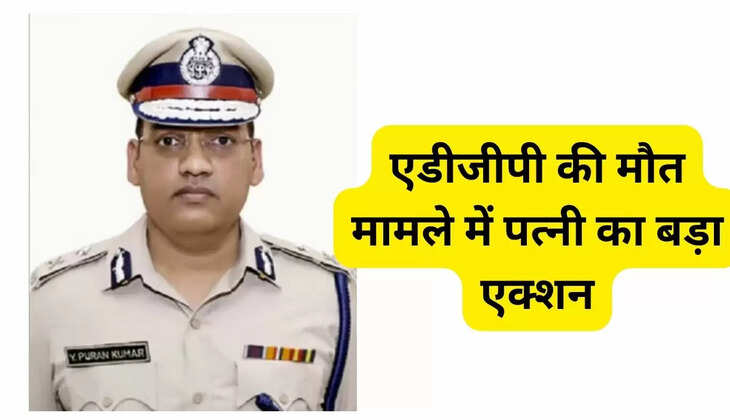 एडीजीपी की मौत मामले में पत्नी का बड़ा एक्शन