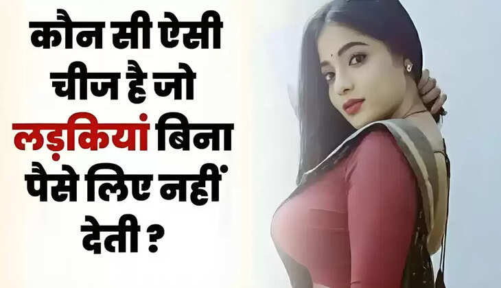  IAS Interview Questions: ऐसी कौन सी चीज है जो लड़कियां बिना पैसे लिए नहीं देती? मिला सॉलिड जबाब