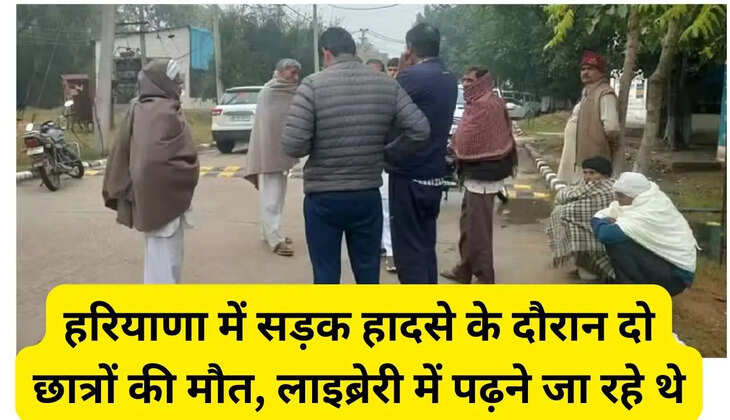 Two students died in a road accident in Haryana, students were going to study in the library