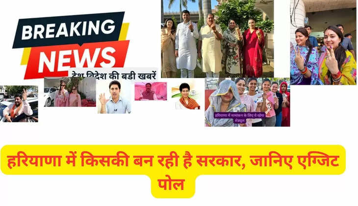  हरियाणा में ये नेता चुनाव हारेगें या करेंगे जीत हासिल, इन प्रमुख चेहरों पर नजर,  चुनाव में कितनी सीटें जीतेगी कौन सी पार्टी 