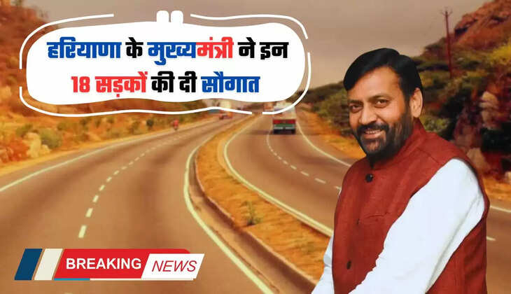  हरियाणा के मुख्यमंत्री ने इन 18 सड़कों की दी सौगात, सुधारीकरण के साथ होगी चकाचक, देखें सड़कों की लिस्ट