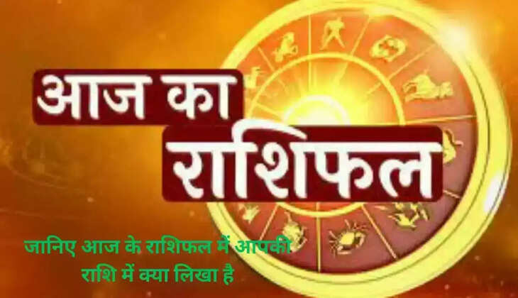 Today the luck of many zodiac signs will shine: Know how the day will be for people from Aries to Pisces