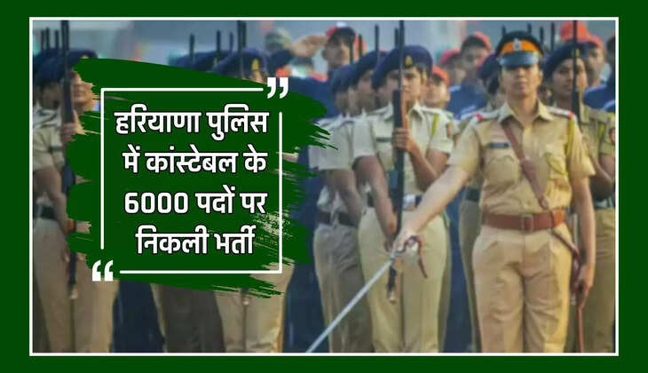  Haryana Police Bharti: हरियाणा पुलिस में कांस्टेबल के 6000 पदों पर निकली भर्ती, लास्ट डेट से पहले जल्दी करें आवेदन 