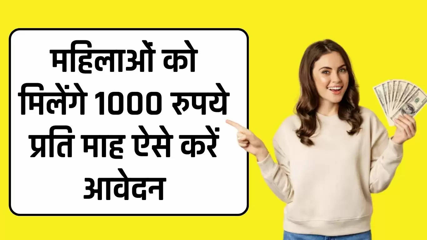 Mahila Saman Yojana: महिलाओं को मिलेंगे 1000 रुपये प्रति माह, ऐसे करें आवेदन