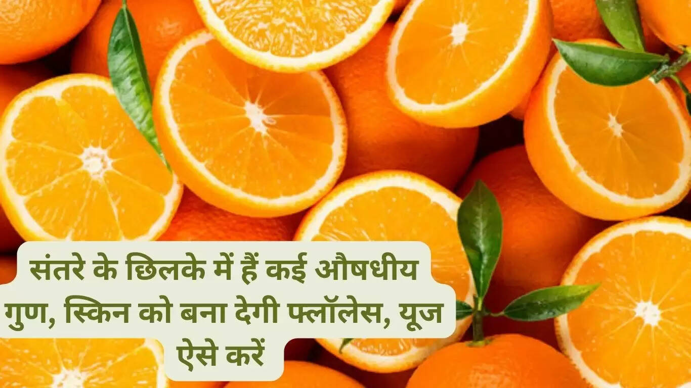 संतरे के छिलके में हैं कई औषधीय गुण, स्किन को बना देगी फ्लॉलेस, यूूज ऐसे करें