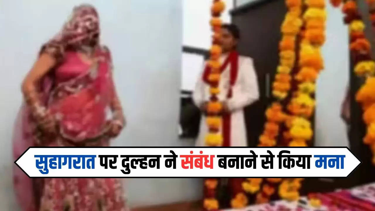  Rajasthan News: सुहागरात पर दुल्हन ने संबंध बनाने से किया मना, वजह पता चली तो उड़ गए पति के होश