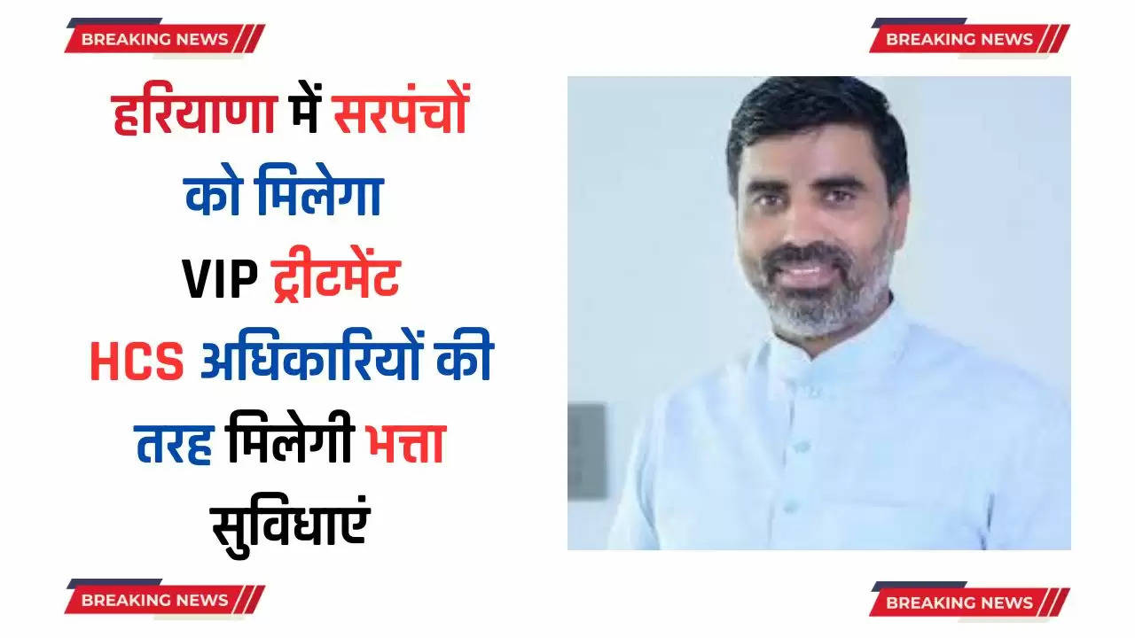  Haryana: हरियाणा में सरपंचों को मिलेगा VIP ट्रीटमेंट, HCS अधिकारियों की तरह मिलेगी भत्ता सुविधाएं