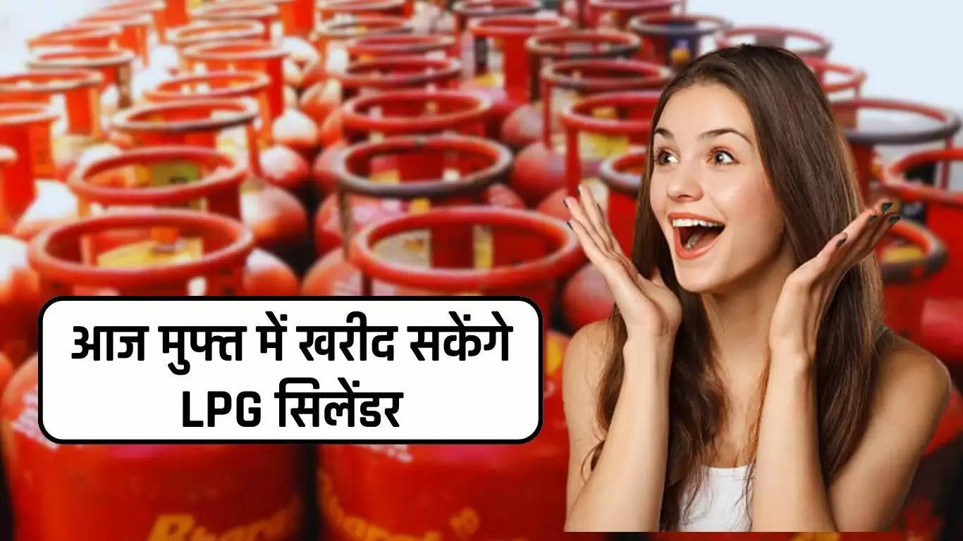 Free LPG Cylinder: करोड़ लोगों की बल्ले-बल्ले, आज मुफ्त में खरीद सकेंगे LPG सिलेंडर