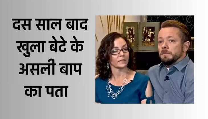  Viral News: बच्चा पैदा होने के दस साल पति- पत्नी ने करवाया DNA टेस्ट, रिपोर्ट देख उड़े होश, खुल गया सबसे बड़ा राज ​​​​​​​