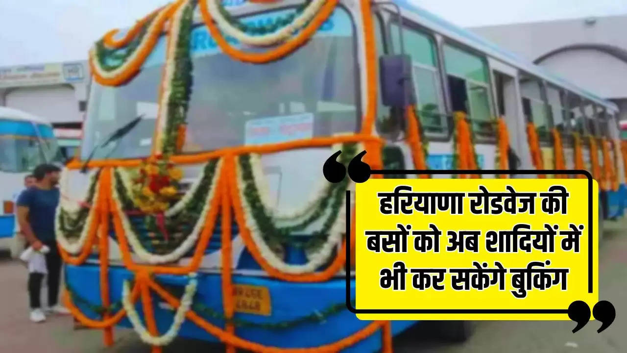  Haryana Roadways Bus: हरियाणा रोडवेज की बसों को अब शादियों में भी कर सकेंगे बुकिंग, ये है किराया और बुकिंग के नियम