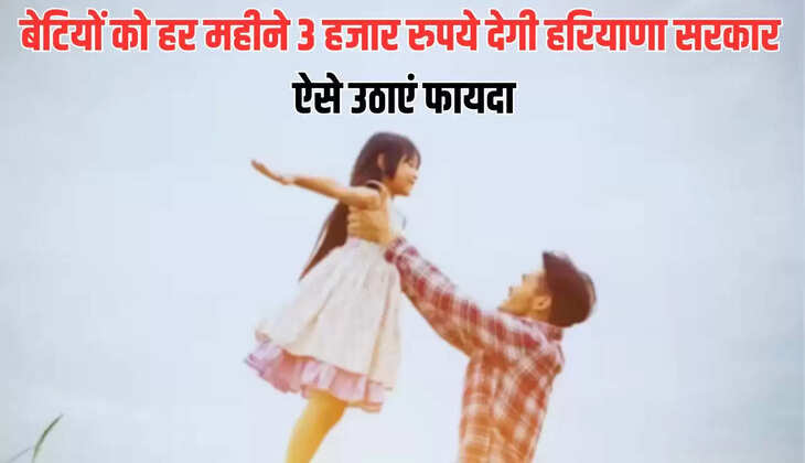  Haryana News: बेटियों को हर महीने 3 हजार रुपये देगी हरियाणा सरकार, ऐसे उठाएं फायदा
