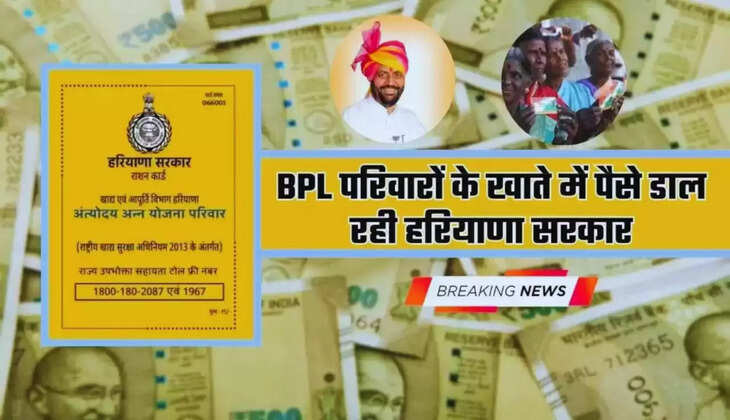  Haryana BPL Card : हरियाणा के BPL परिवारों के लिए बड़ी खुशखबरी, खाते में पैसे डाल रही सरकार