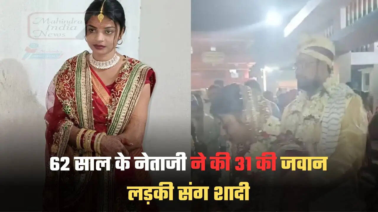 62 साल के नेताजी ने की 31 की जवान लड़की संग शादी, खूब चर्चा हो रही है इस Ex MLA की शादी कीˎ “ • ˌ 62 साल के नेताजी ने की 31 की जवान लड़की संग शादी, खूब चर्चा हो रही है इस Ex MLA की शादी कीˎ “ • ˌ