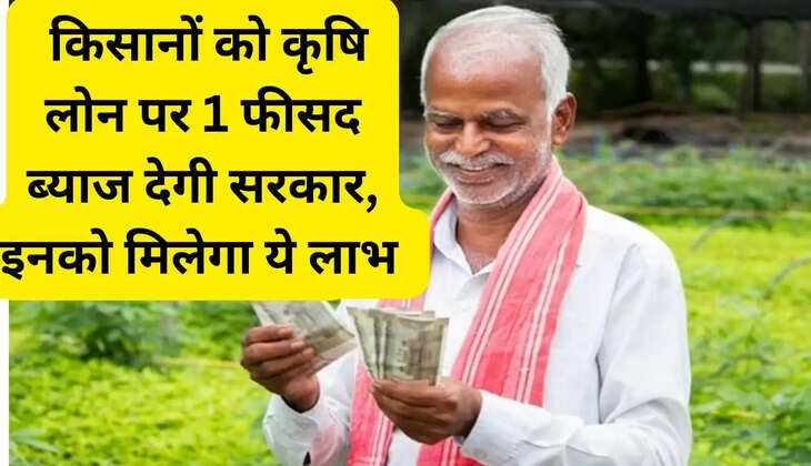 Government will give 1 percent interest on agricultural loans to sons of the soil, they will also get this benefit
