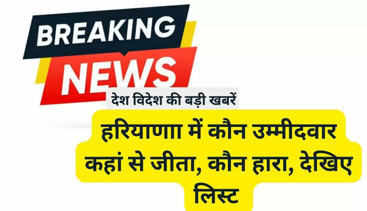  हरियाणा में कौन उम्मीदवार कहां से जीता, देखिए परिणाम 