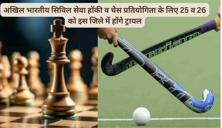 Trials for All India Civil Services Hockey and Chess Competition will be held in this district on 25th and 26th