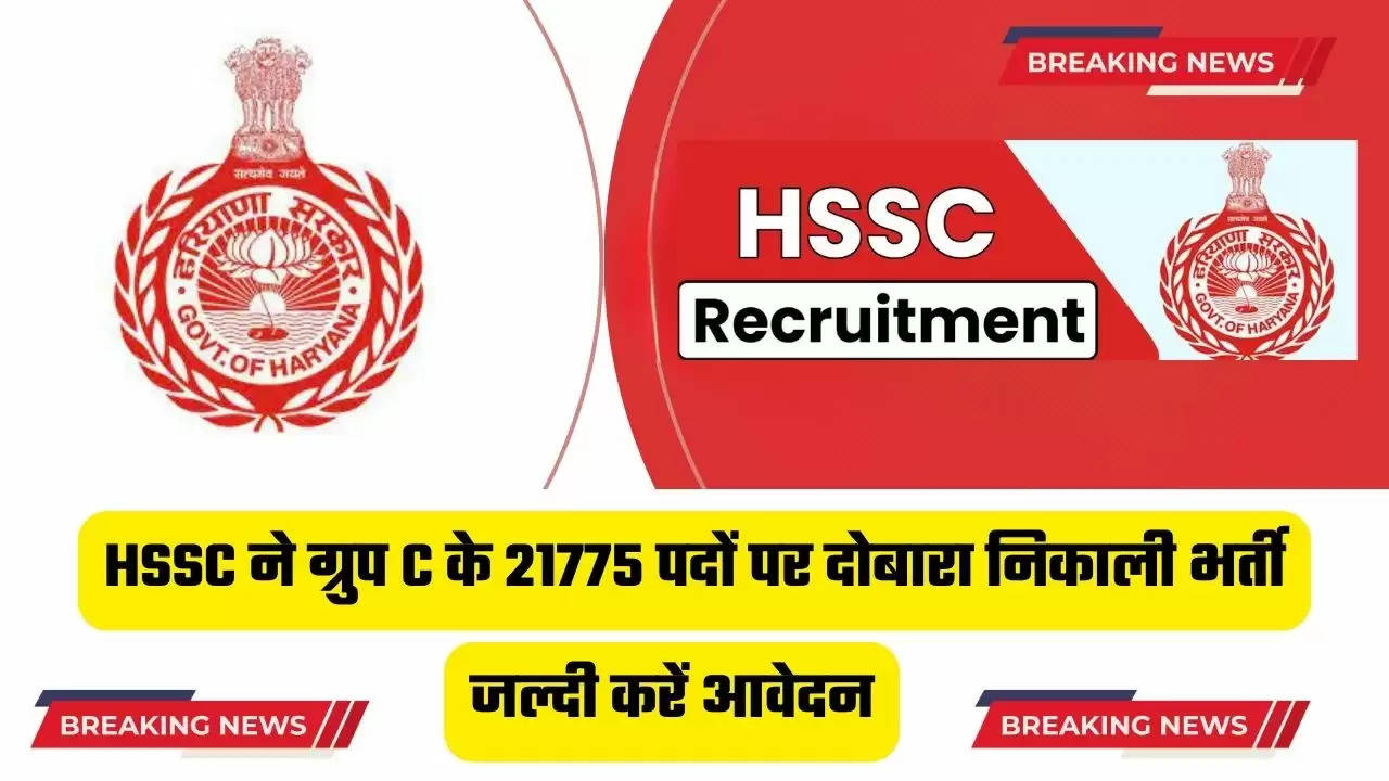 HSSC ने ग्रुप C के 21775 पदों पर दोबारा निकाली भर्ती, जल्दी करें आवेदन