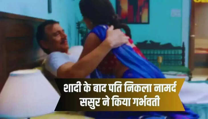  Sasur Bahu Love Story: शादी के बाद पति निकला नामर्द, ससुर ने किया गर्भवती