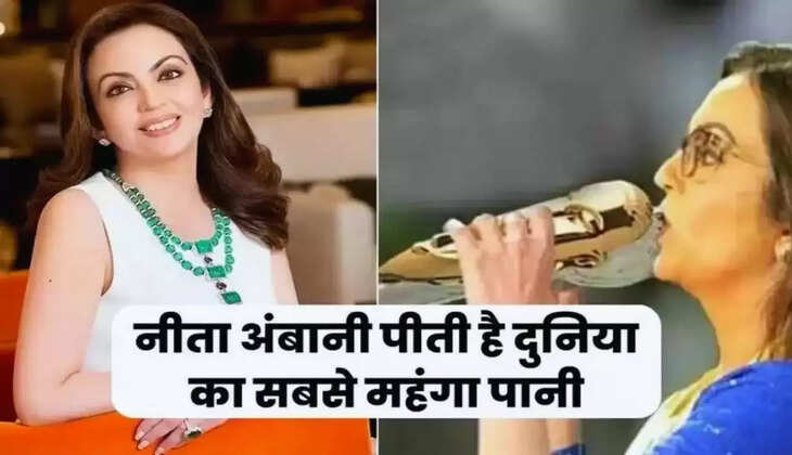 Nita Ambani Lifestyle: नीता अंबानी पीती है इतना महंगा पानी, इसकी कीमत में खरीद लेंगे audi कार