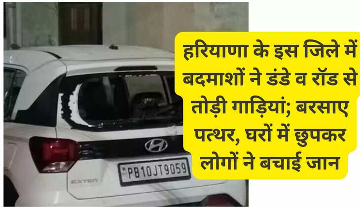 In this district of Haryana, miscreants broke vehicles with sticks and rods; Stones were pelted, people saved their lives by hiding in their homes