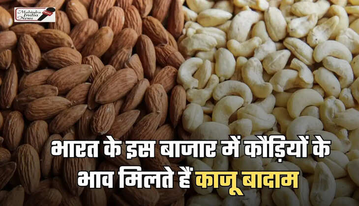 भारत के इस बाजार में कौड़ियों के भाव मिलते हैं काजू बादाम, जानें वजह 