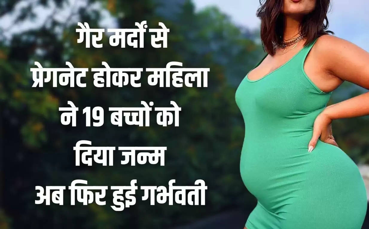  गैर मर्दों से प्रेगनेट होकर महिला ने 19 बच्चों को दिया जन्म, अब फिर हुई गर्भवती, जाने पूरा मामला​​​​​​​