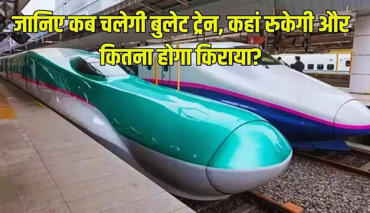  जानिए कब चलेगी बुलेट ट्रेन, कहां रुकेगी और कितना होगा किराया?