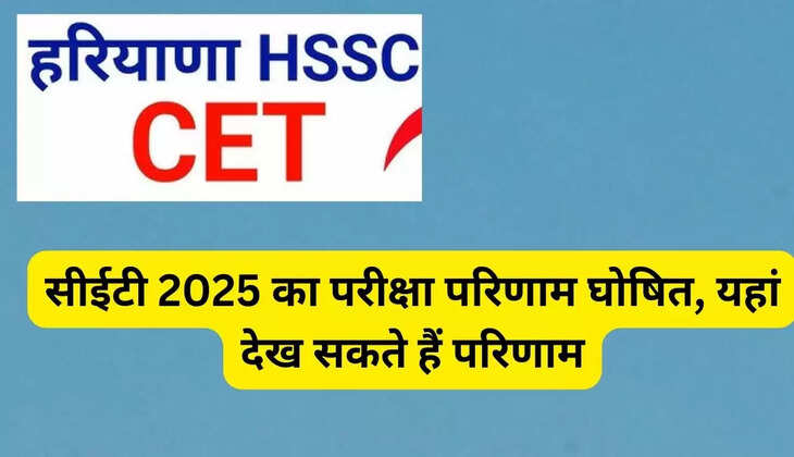 सीईटी 2025 का परीक्षा परिणाम घोषित, यहां देख सकते हैं परिणाम