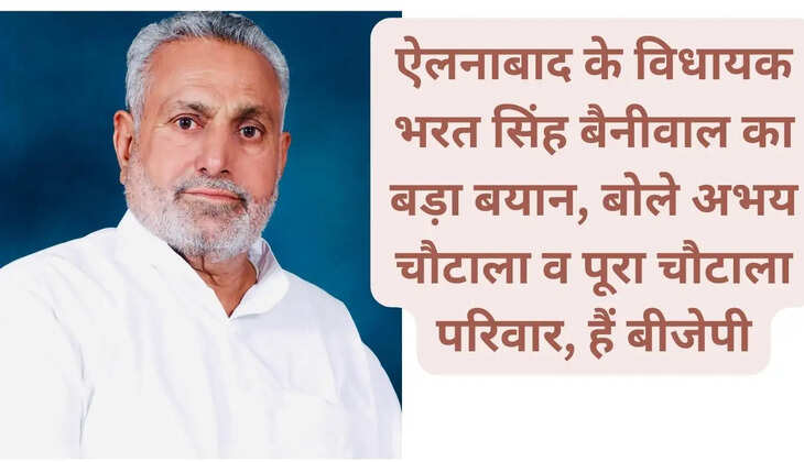 Big statement by Ellenabad MLA Bharat Singh Beniwal, said Abhay Chautala and the entire Chautala family are BJP