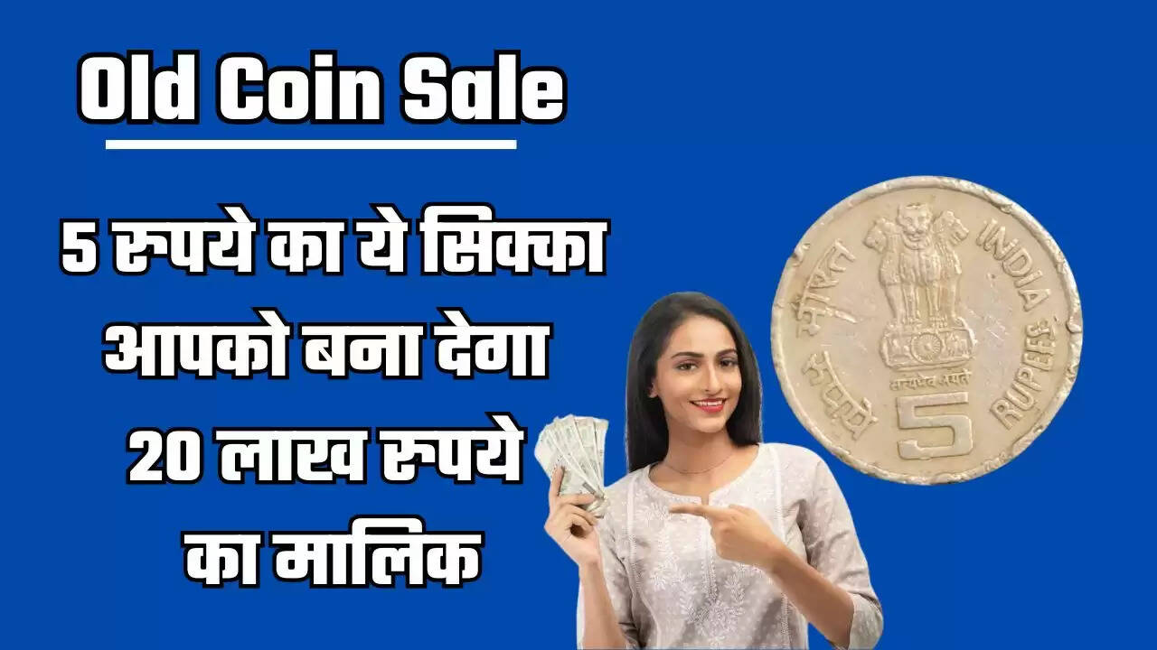 Old Coin Sale: 5 रुपये का ये सिक्का आपको बना देगा 20 लाख रुपये का मालिक, जानिए कैसे