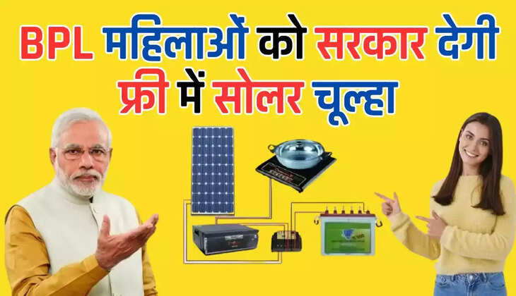 Free Solar Chulha Yojana: Government will provide free solar stove to BPL women, know how to avail the benefits of this scheme