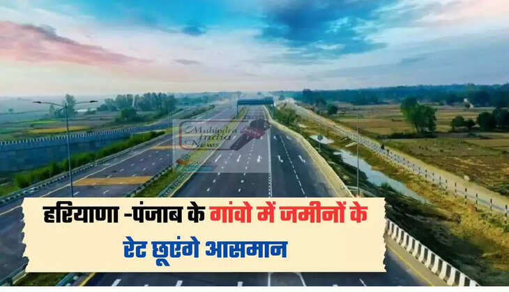 Land rates will touch the sky in villages of Haryana-Punjab, these 3 new highways will be built here