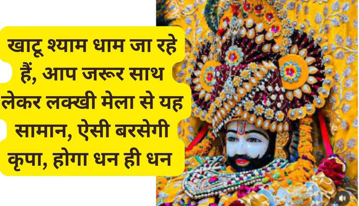 If you are going to Khatu Shyam Dham in Rajasthan, you must take these items with you from Lakkhi Mela, such blessings will shower on you, you will have wealth